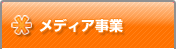 メディア事業