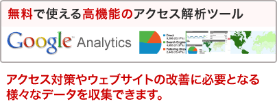 無料で使える高機能のアクセス解析ツール